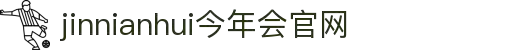 jinnianhui今年会|官网